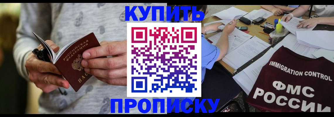 прописка в Морозовске